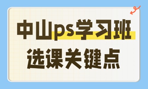 对比中山多家ps学习班,我总结出这些选课关键点 - 美迪电商教育