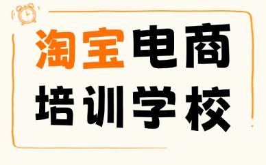淘宝电商培训学校