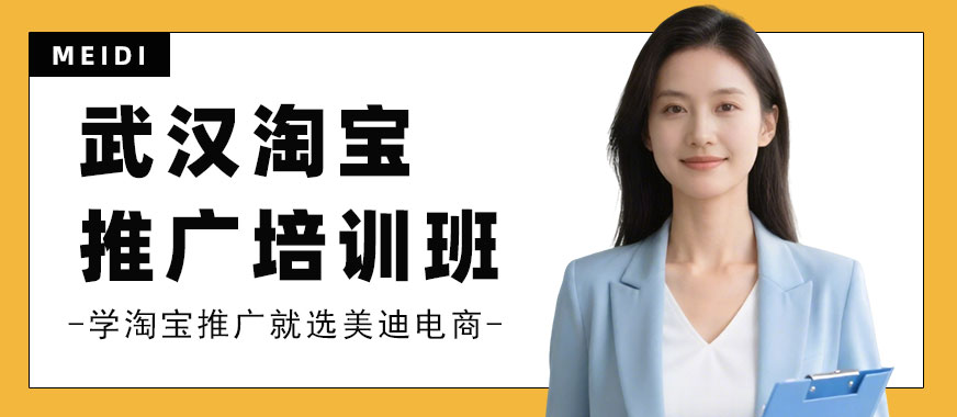 武汉淘宝推广培训班 - 美迪电商教育