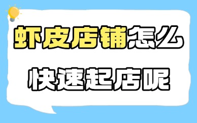 虾皮店铺怎么快速起店？shopee起店的三个技巧！