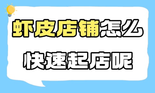 虾皮店铺怎么快速起店?shopee起店的三个技巧! - 美迪电商教育
