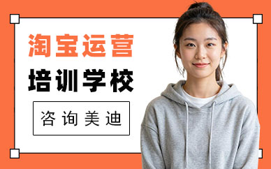 江门淘宝运营培训学校