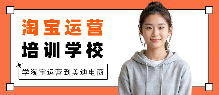 江门淘宝运营培训学校 - 美迪电商教育