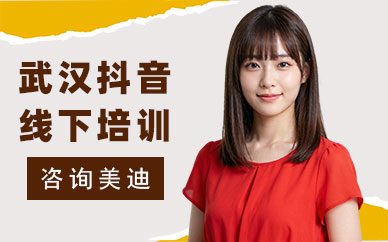 武汉抖音线下培训班