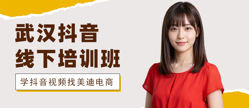 武汉抖音线下培训班 - 美迪电商教育