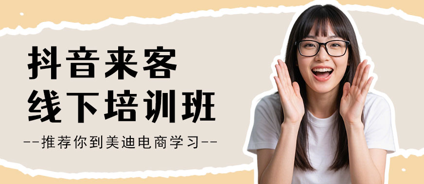 中山抖音来客线下培训班 - 美迪电商教育