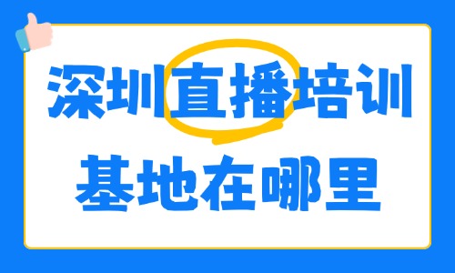 深圳直播培训基地在哪里？本地实训校区地址与选课指南 - 美迪电商教育