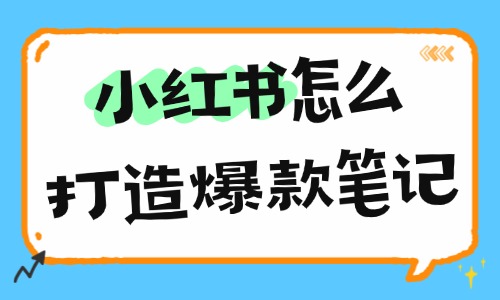 小红书怎么打造爆款笔记?4大实用技巧揭秘! - 美迪电商教育