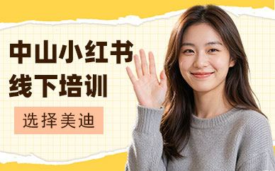 中山小红书线下培训班