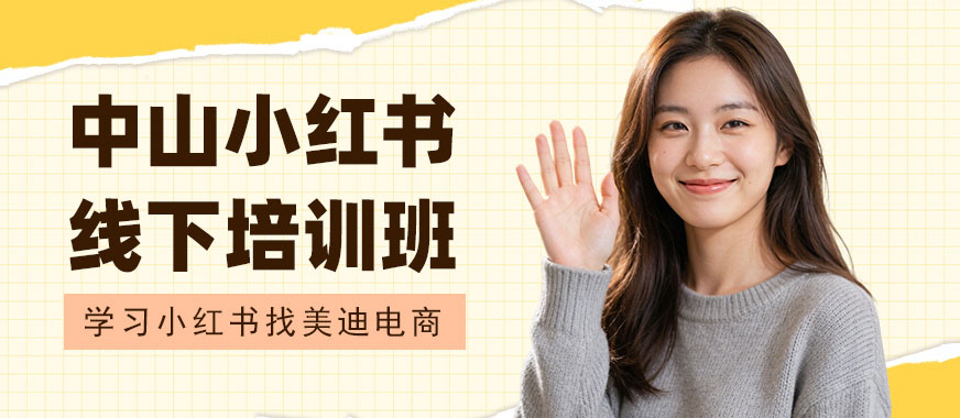中山小红书线下培训班 - 美迪电商教育