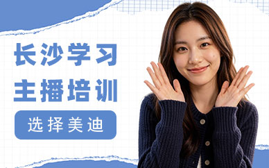 长沙学习主播培训课程