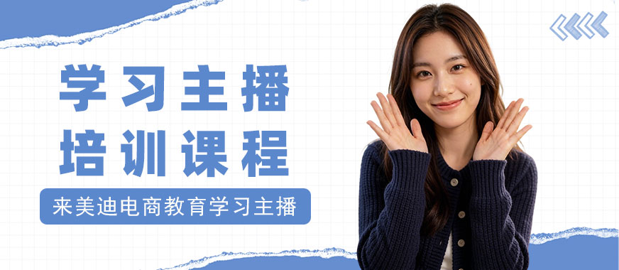 长沙学习主播培训课程 - 美迪电商教育