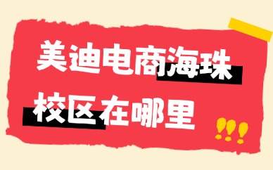 美迪电商教育海珠区校区在哪里？最新地址与联系方式整理