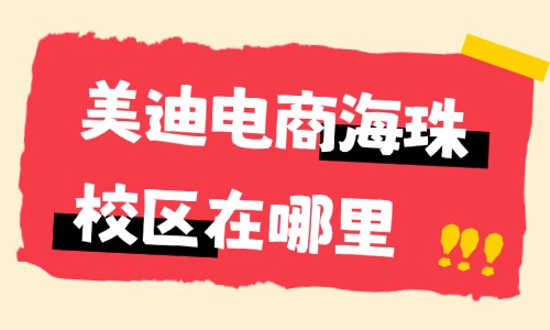 美迪电商教育海珠区校区在哪里？最新地址与联系方式整理 - 美迪电商教育