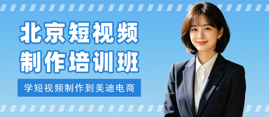 北京短视频制作培训班 - 美迪电商教育