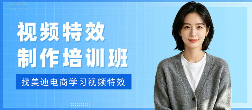 武汉视频特效制作培训班 - 美迪电商教育