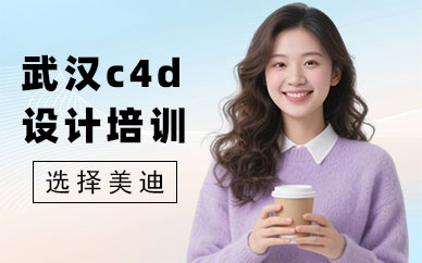 武汉c4d设计培训机构