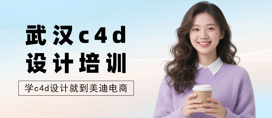 武汉c4d设计培训机构 - 美迪电商教育