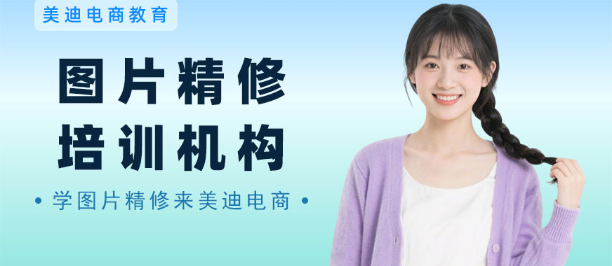 中山图片精修培训机构 - 美迪电商教育