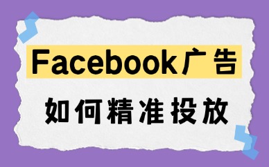 Facebook广告如何精准投放？精准投放应该这样做！