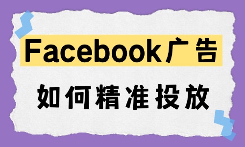 Facebook广告如何精准投放?精准投放应该这样做! - 美迪电商教育