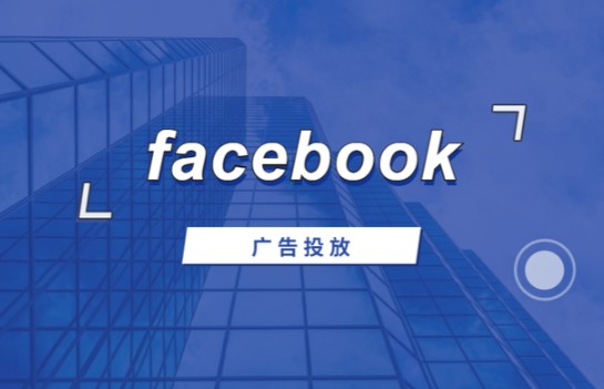 Facebook广告如何精准投放?精准投放应该这样做! - 美迪电商教育