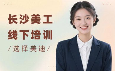 长沙美工线下培训机构