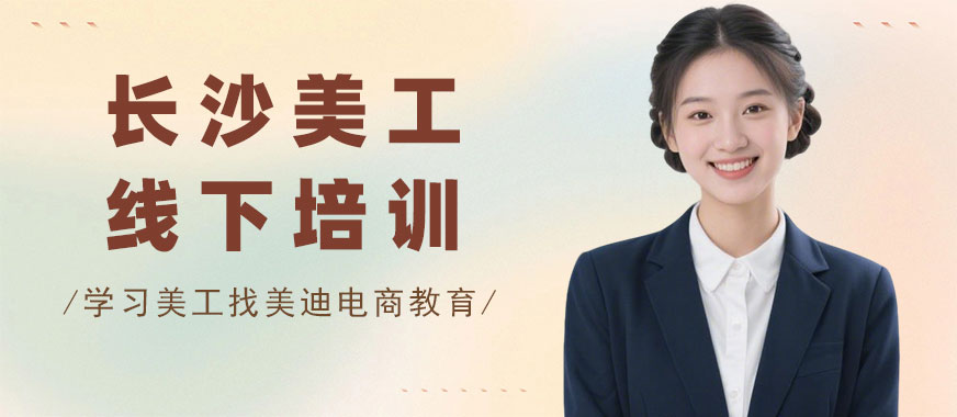 长沙美工线下培训机构 - 美迪电商教育