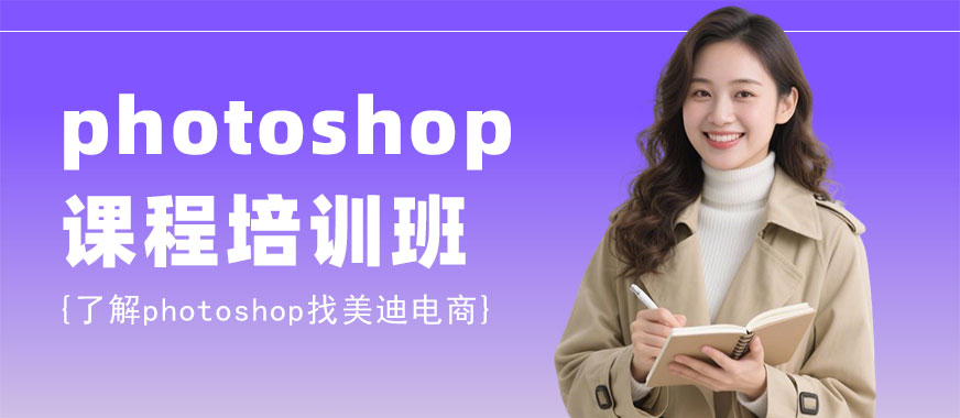 北京photoshop课程培训班 - 美迪电商教育