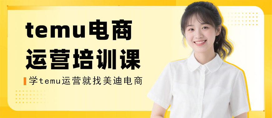 江门temu电商运营培训课程 - 美迪电商教育