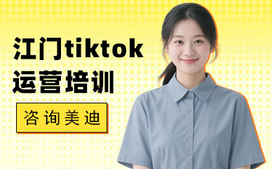 江门tiktok运营培训机构