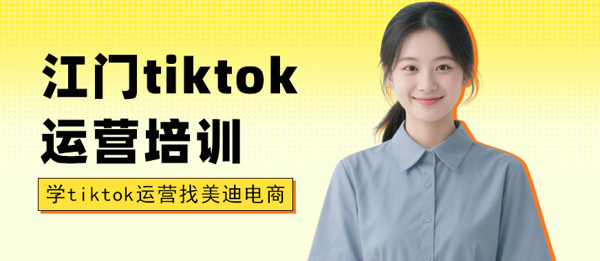 江门tiktok运营培训机构 - 美迪电商教育