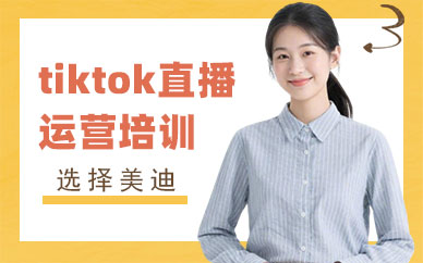 北京tiktok直播运营培训课程