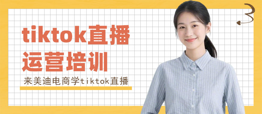 北京tiktok直播运营培训课程 - 美迪电商教育