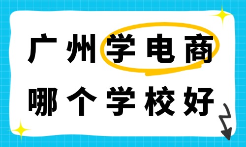 广州学电商哪个学校好?择校筛选干货指南 - 美迪电商教育