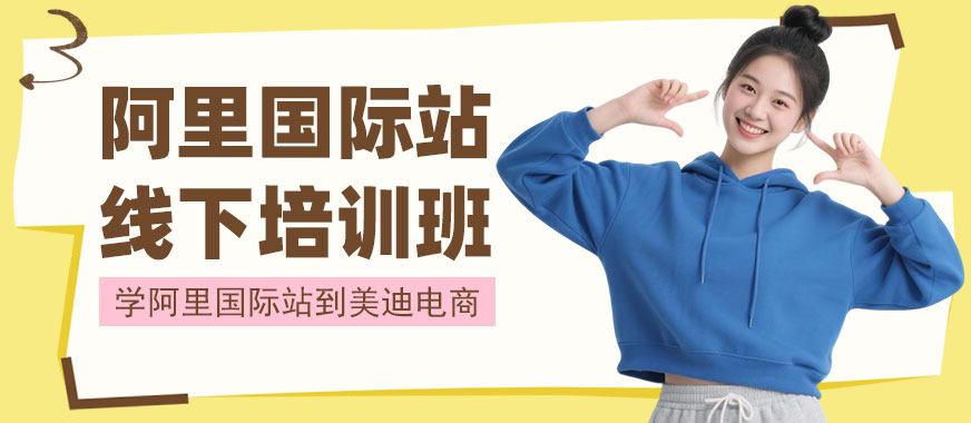 佛山阿里国际站线下培训班 - 美迪电商教育
