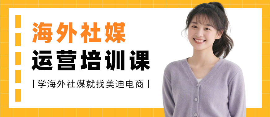 中山海外社媒运营培训课 - 美迪电商教育