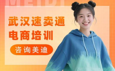 武汉速卖通电商培训班