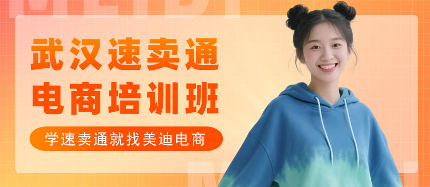 武汉速卖通电商培训班 - 美迪电商教育