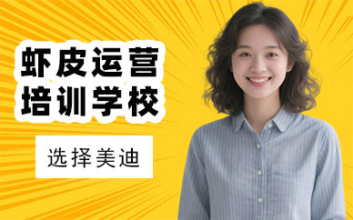 江门虾皮运营培训学校