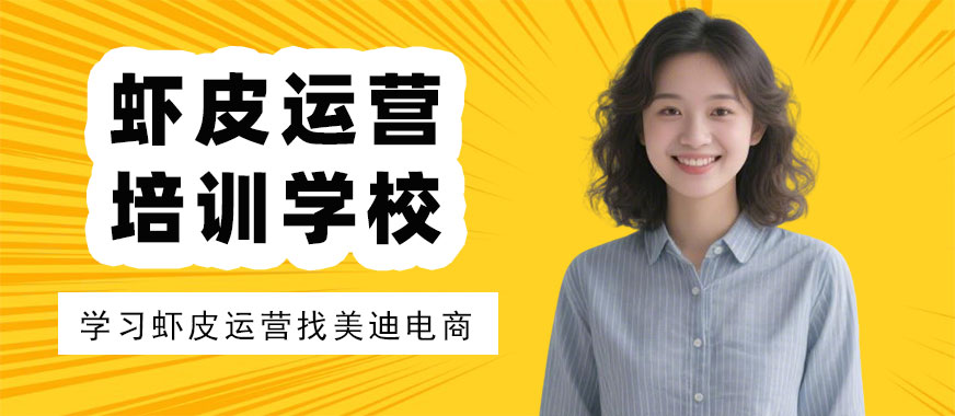 江门虾皮运营培训学校 - 美迪电商教育
