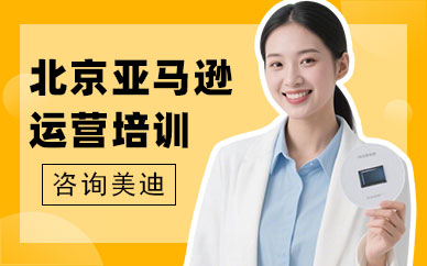 北京亚马逊运营培训机构