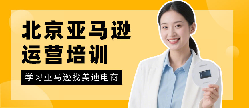 北京亚马逊运营培训机构 - 美迪电商教育