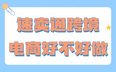 速卖通跨境电商好不好做？新手入行行情与实操解析