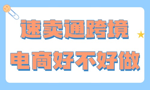 速卖通跨境电商好不好做?新手入行行情与实操解析 - 美迪电商教育