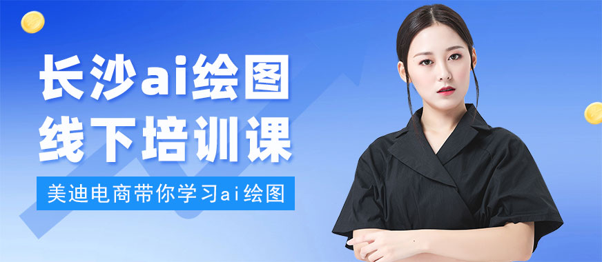 长沙ai绘图线下培训课 - 美迪电商教育
