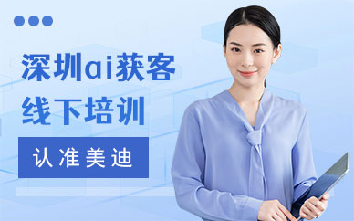 深圳ai获客线下培训机构