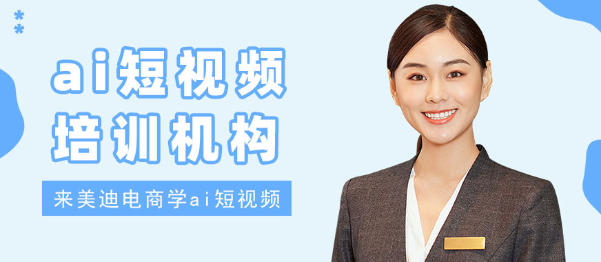 长沙ai短视频培训机构 - 美迪电商教育