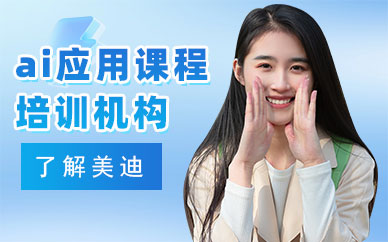 东莞ai应用课程培训机构