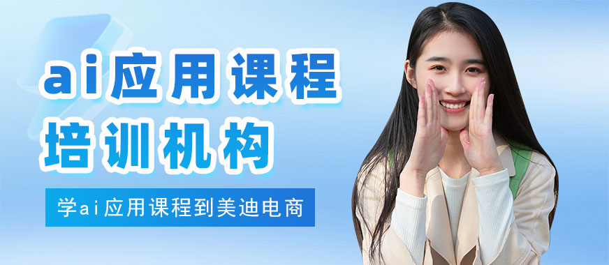 东莞ai应用课程培训机构 - 美迪电商教育